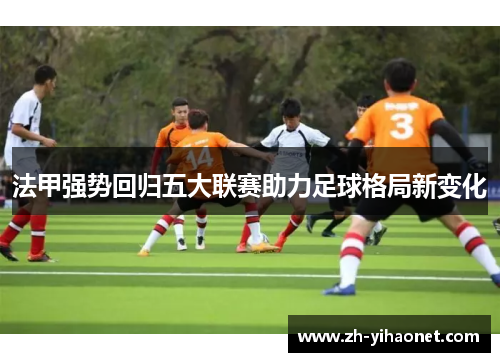 法甲强势回归五大联赛助力足球格局新变化