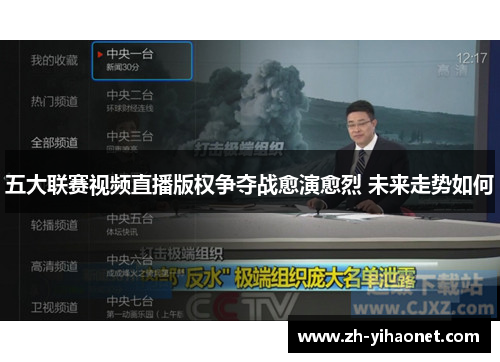 五大联赛视频直播版权争夺战愈演愈烈 未来走势如何