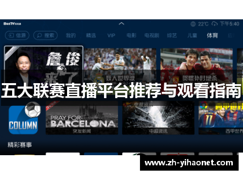 五大联赛直播平台推荐与观看指南