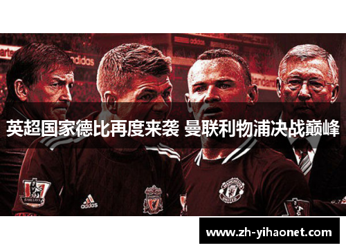 英超国家德比再度来袭 曼联利物浦决战巅峰