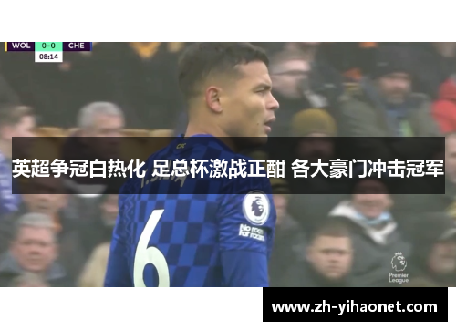 英超争冠白热化 足总杯激战正酣 各大豪门冲击冠军