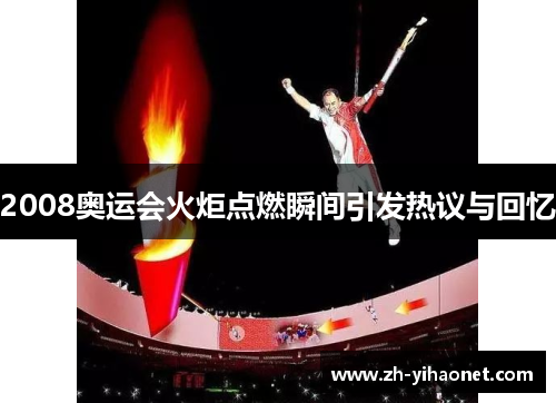 2008奥运会火炬点燃瞬间引发热议与回忆