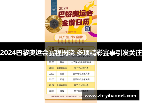 2024巴黎奥运会赛程揭晓 多项精彩赛事引发关注 2024巴黎奥运会赛程揭晓 多项精彩赛事引发关注