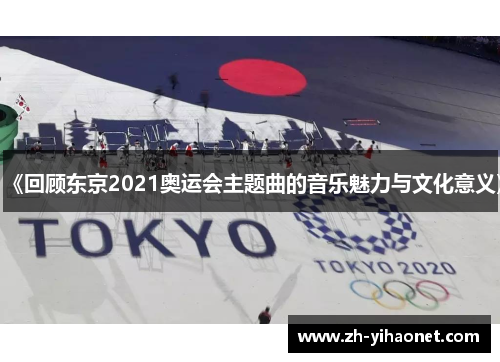 《回顾东京2021奥运会主题曲的音乐魅力与文化意义》