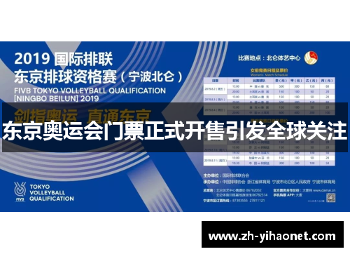 东京奥运会门票正式开售引发全球关注 东京奥运会门票正式开售引发全球关注