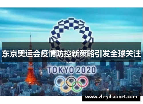 东京奥运会疫情防控新策略引发全球关注