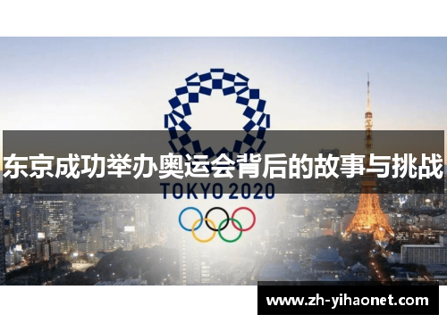 东京成功举办奥运会背后的故事与挑战