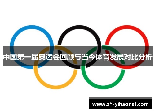 中国第一届奥运会回顾与当今体育发展对比分析