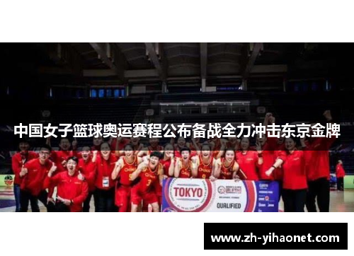 中国女子篮球奥运赛程公布备战全力冲击东京金牌