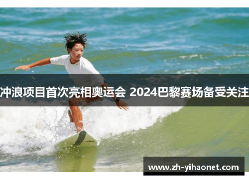 冲浪项目首次亮相奥运会 2024巴黎赛场备受关注