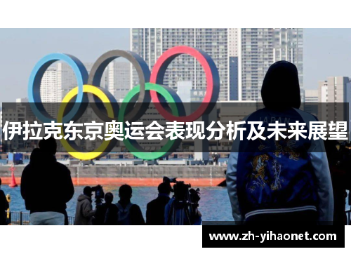 伊拉克东京奥运会表现分析及未来展望