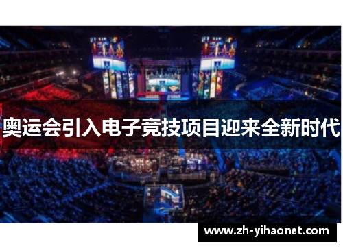奥运会引入电子竞技项目迎来全新时代