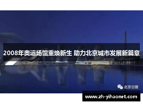 2008年奥运场馆重焕新生 助力北京城市发展新篇章