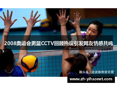 2008奥运会男篮CCTV回顾热议引发网友情感共鸣