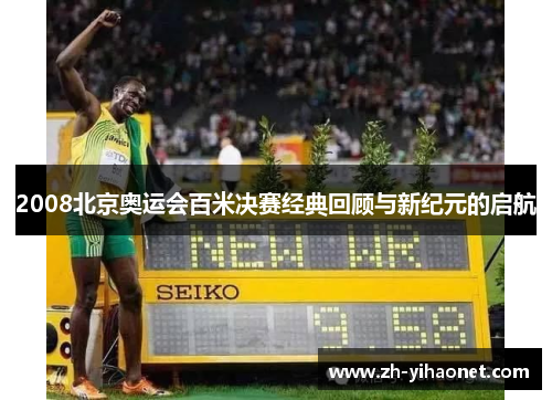 2008北京奥运会百米决赛经典回顾与新纪元的启航