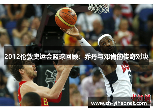 2012伦敦奥运会篮球回顾：乔丹与邓肯的传奇对决