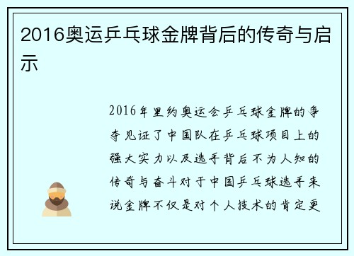 2016奥运乒乓球金牌背后的传奇与启示