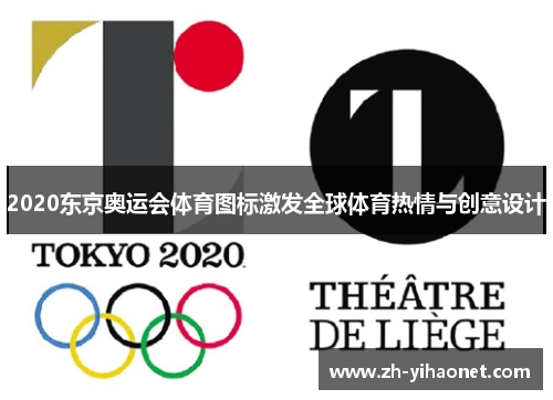2020东京奥运会体育图标激发全球体育热情与创意设计