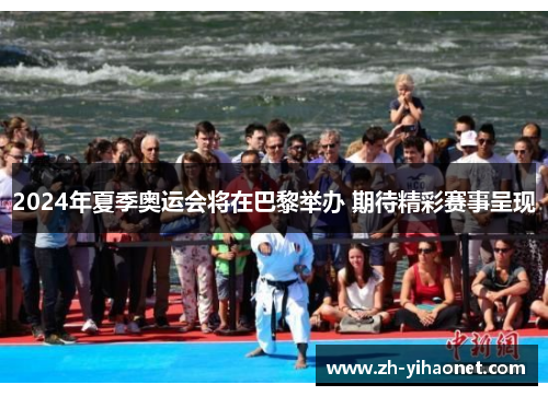2024年夏季奥运会将在巴黎举办 期待精彩赛事呈现