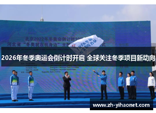 2026年冬季奥运会倒计时开启 全球关注冬季项目新动向