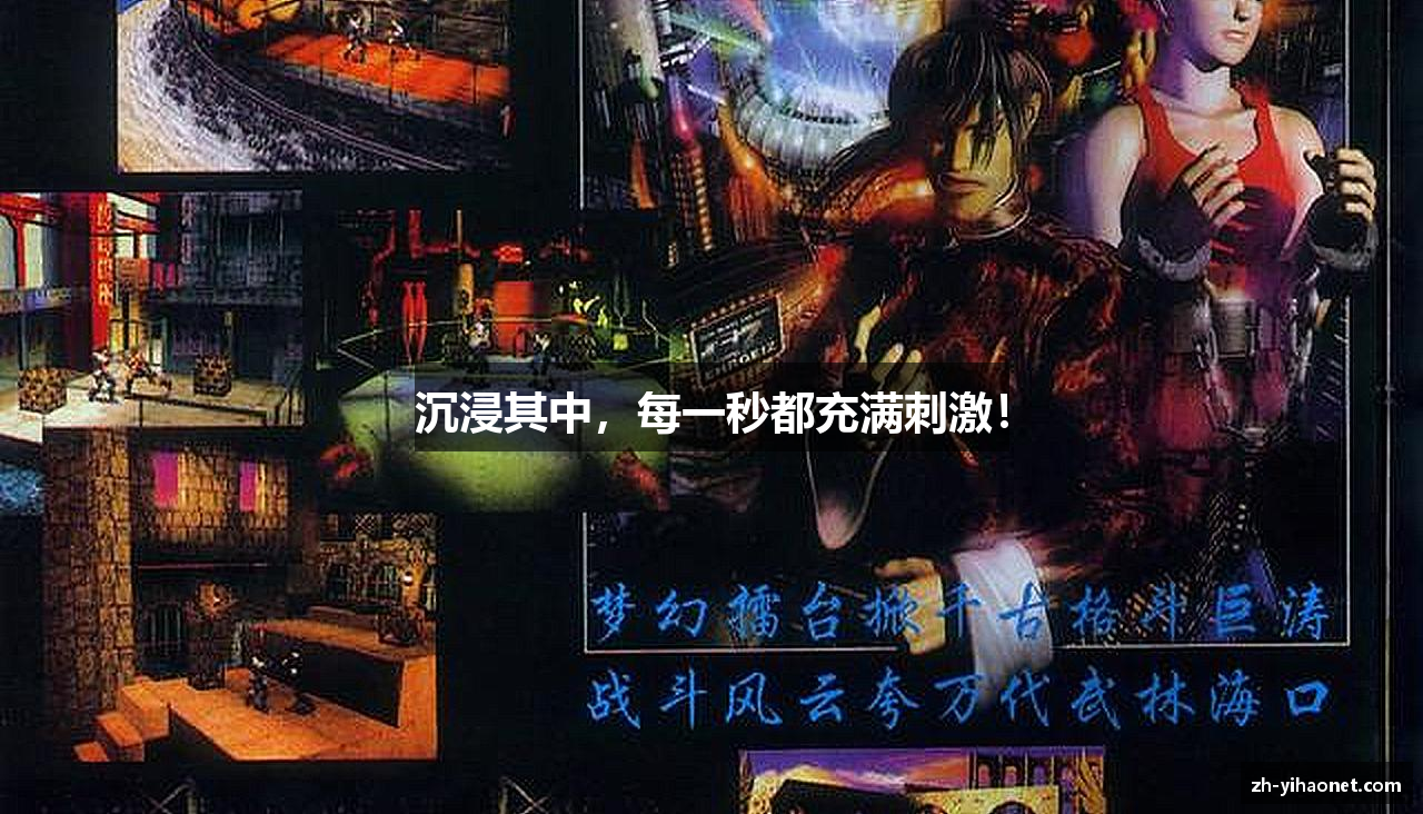 沉浸其中，每一秒都充满刺激！